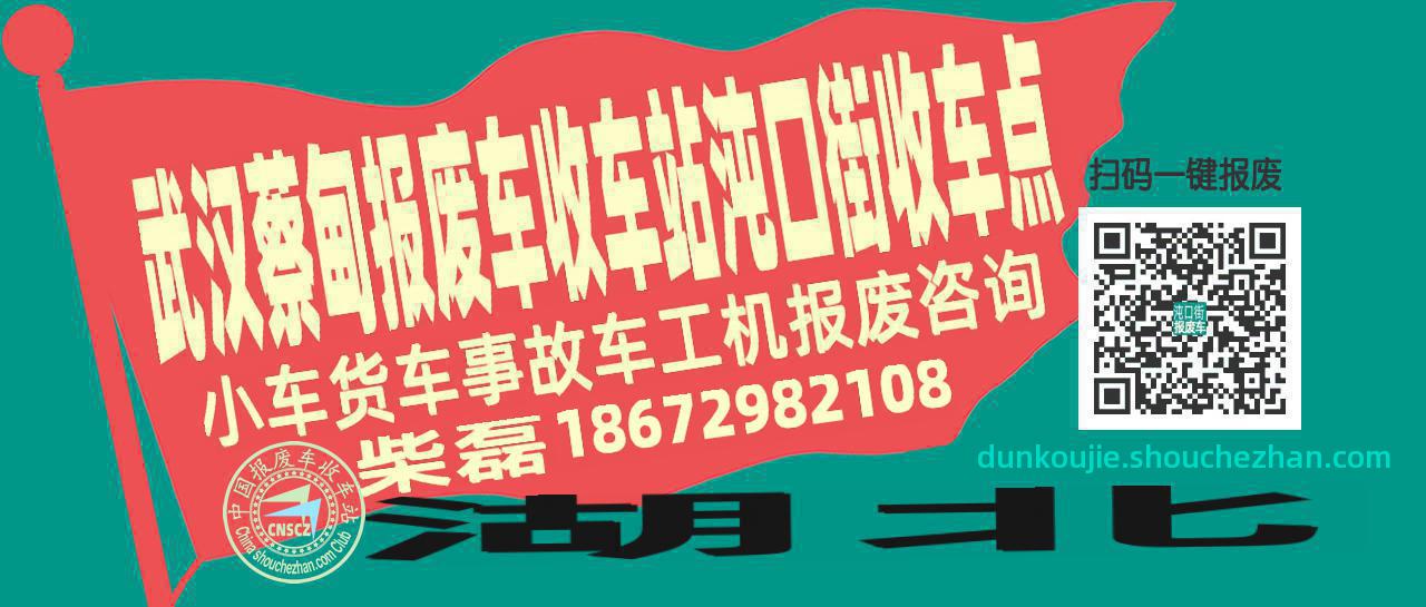 武汉蔡甸报废车收车站沌口街收车点